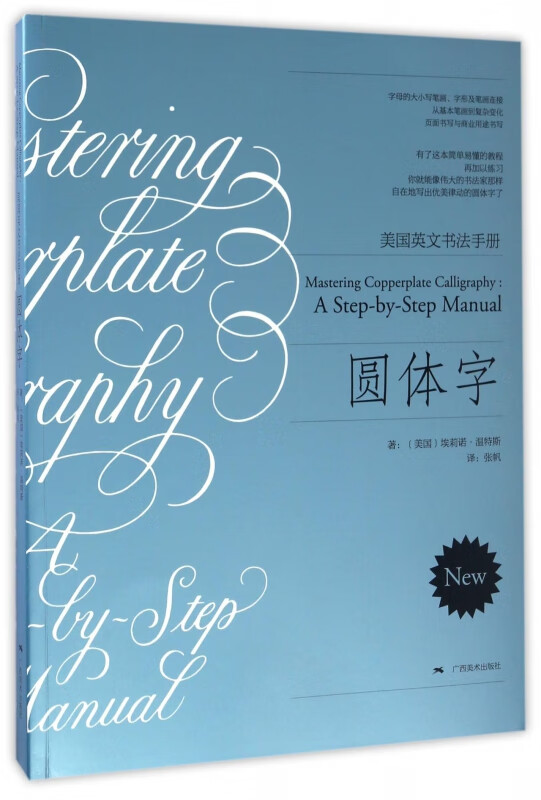 圆体字/美国英文书法手册