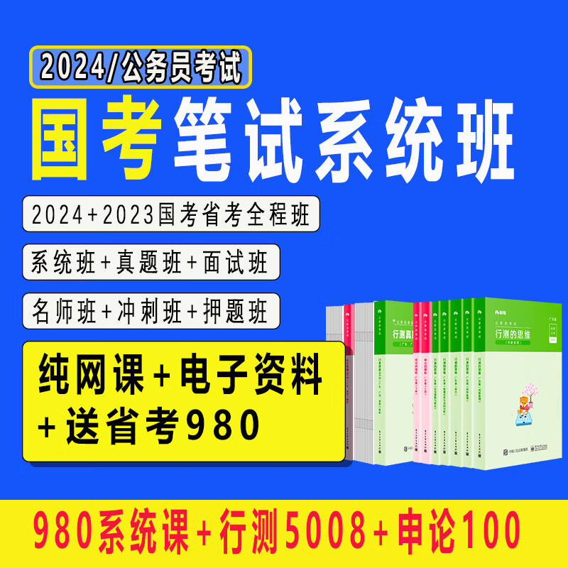 2024版980系统课视频讲义真题行测5000题申论100题系统班公务员 送常识网课