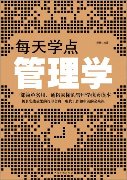 每天学点管理学9787511341341