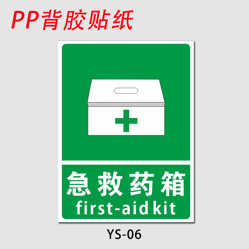 医药急救箱安全标识牌应急药品药箱医药箱十字标识标贴药品存放处提示