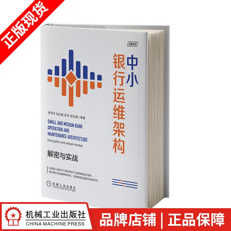 现货包邮 中小银行运维架构：解密与实战 李丙洋 刘正配 罗丹 邹天涌|8078730