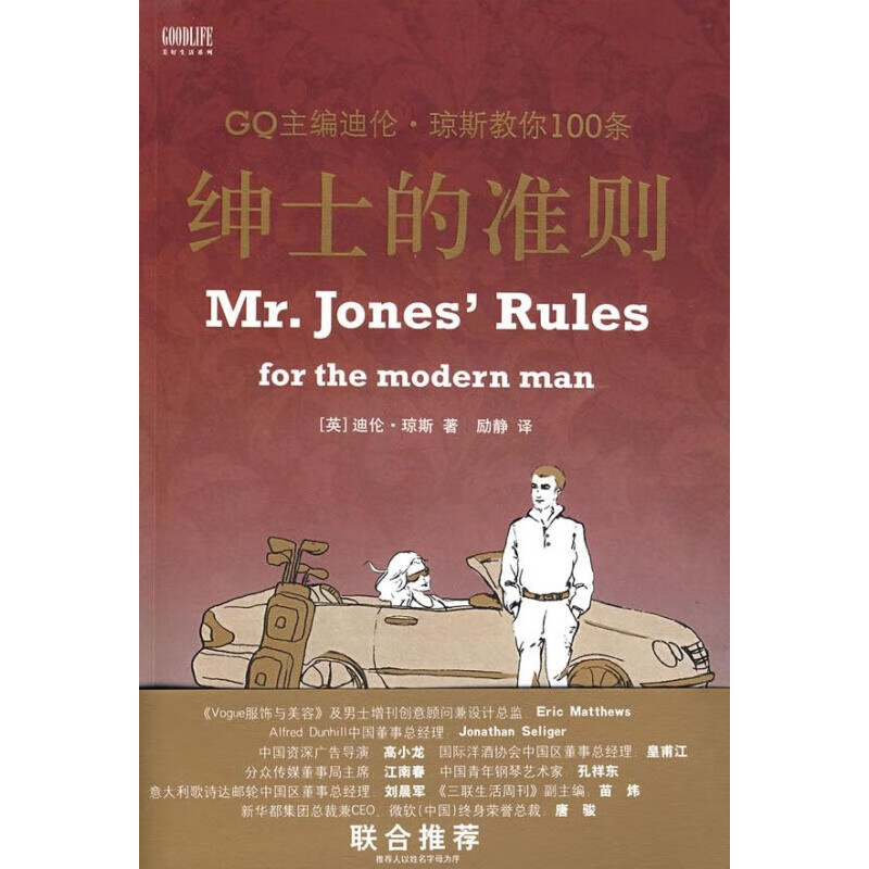 绅士的准则 (英)迪伦·琼斯(Dylan Jones)著,励静译 中国旅游出版社 kindle格式下载