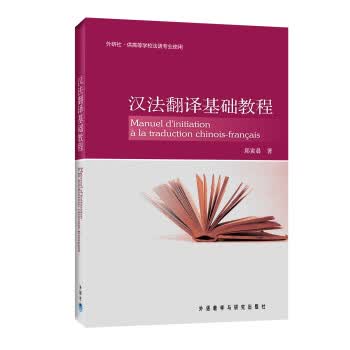 汉法翻译基础教程 邱寅晨 著【正版书】
