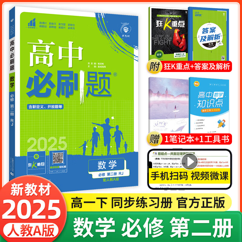 【2025高中必刷题】高一必刷题上下册必修一二册人教版新教材高一必刷题试卷必修1必修2新高一同步课本教辅资料人教版北师苏教鲁科外研版狂K重点名校真题卷练习册 【高一下册】数学必修二人教A版