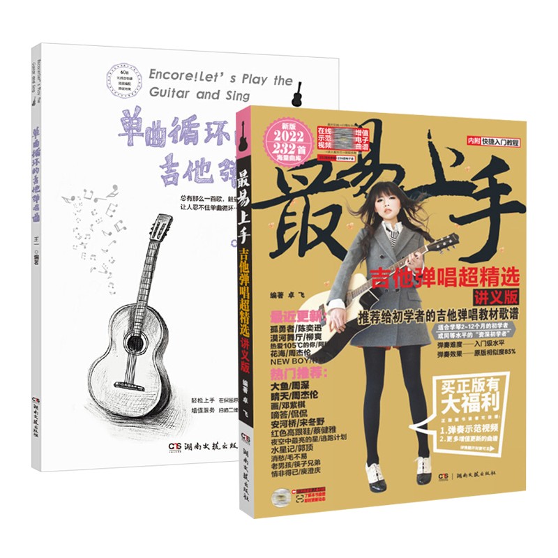 单曲循环的吉他弹唱曲易上手吉他书