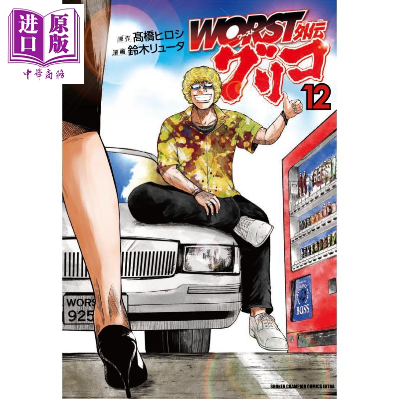 极恶王外传 九里虎篇 12 漫画 日文原版 worst外伝 グリコ 12 少年チ