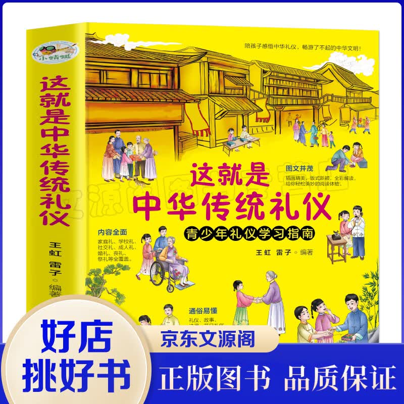 这就是中华传统礼仪 一看就懂的青少年礼仪学习指南 少儿科普百科知识 中小学生阅读 王虹,雷子