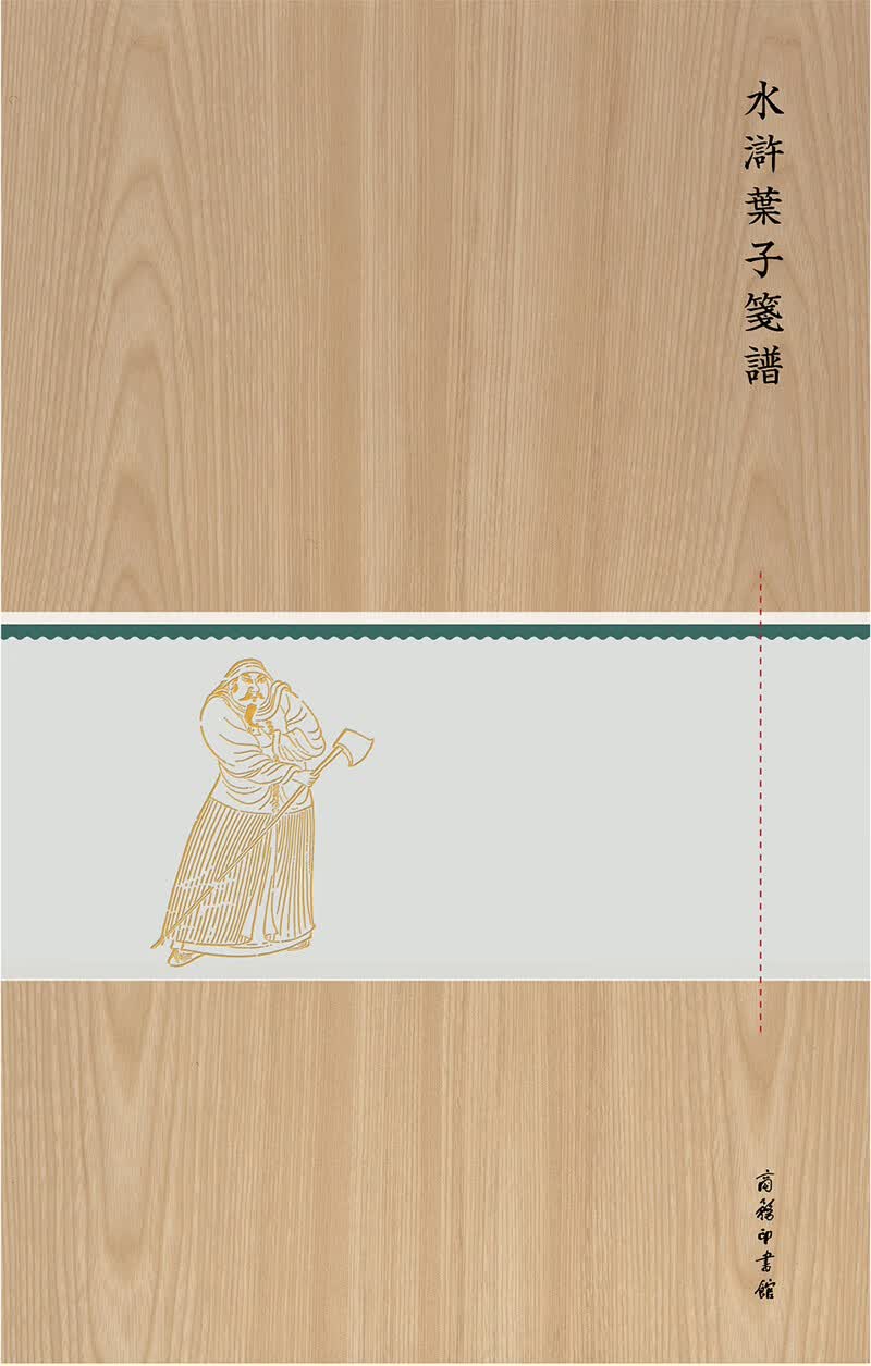 水浒叶子笺谱（木盒精装）