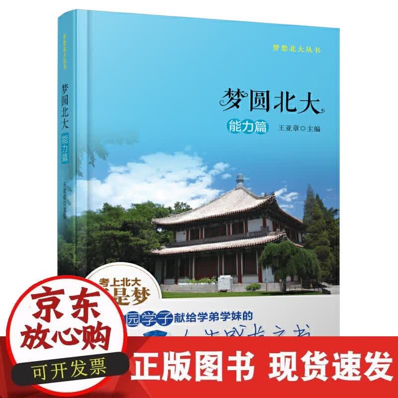 【正版现货】梦圆北大·能力篇