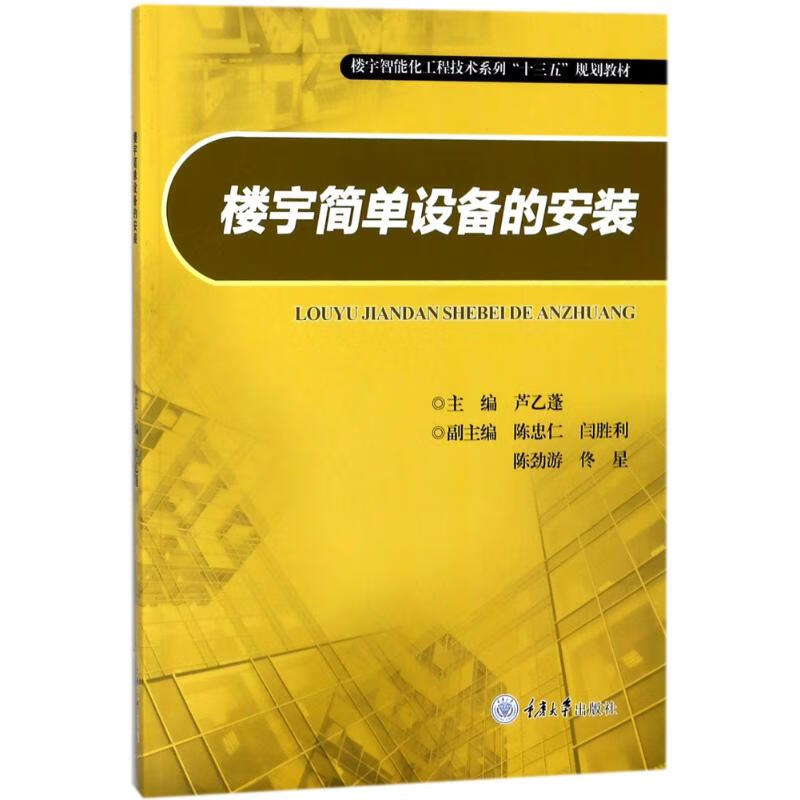 楼宇简单设备的安装 芦乙蓬 编者:芦乙蓬 9787568910187【正版图书】