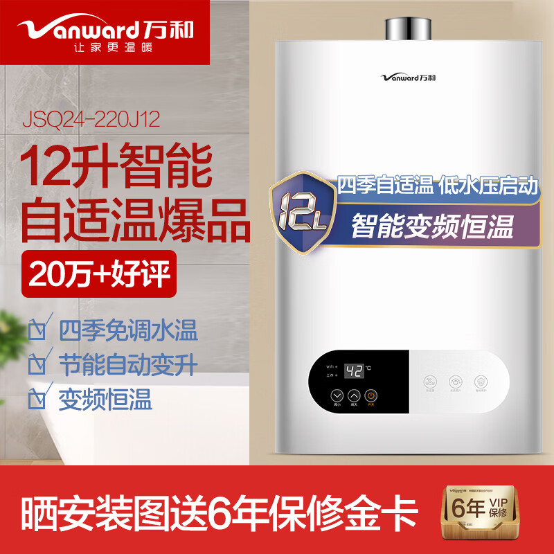 万和(Vanward)12升燃气热水器(液化气)智能变频恒温 无级变升 JSQ24-220J12