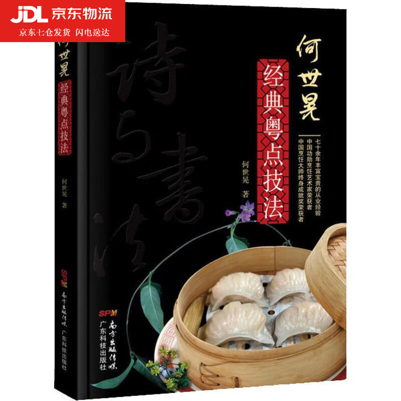 何世晃经典粤点技法 广式早茶点心书籍 厨师书籍点心书籍港式点心书