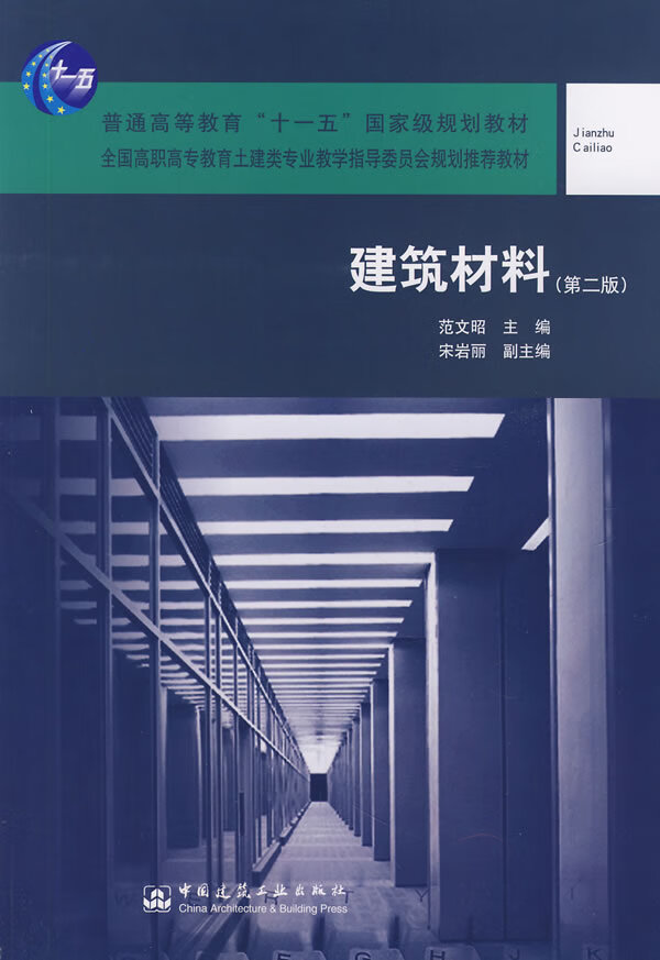 建筑材料(第二版)【正版图书】