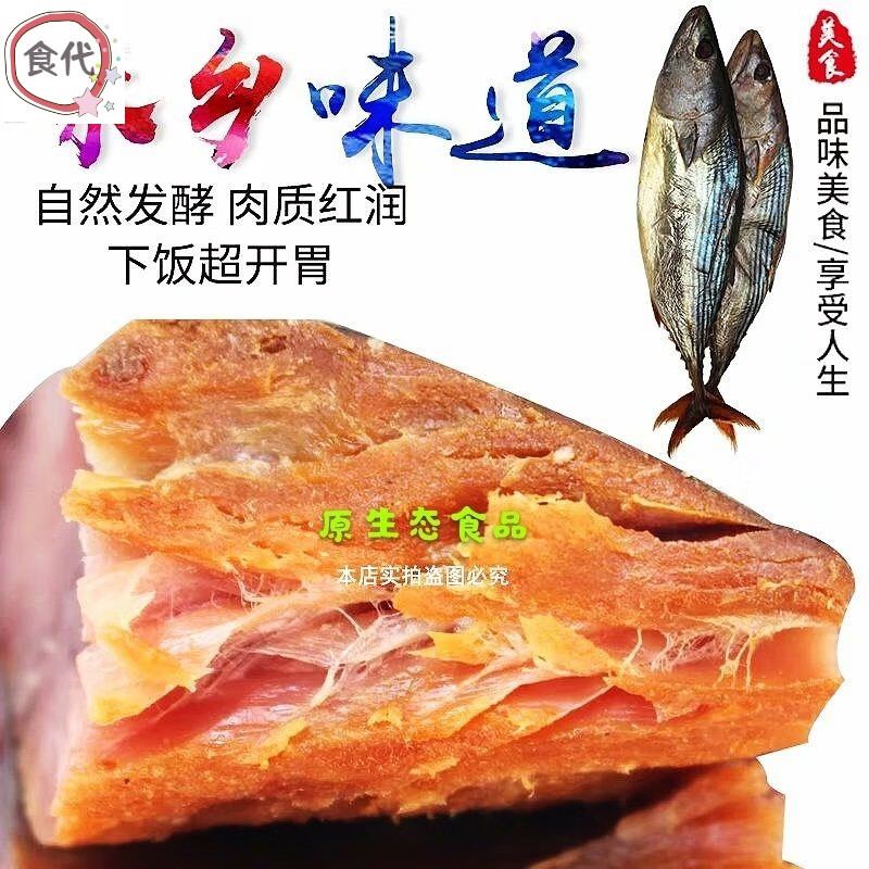 美朝福梅香咸鱼老咸鱼糟鱼老咸鱼鲅鱼咸鲅鱼花鲅油鲅台巴山东特产 去