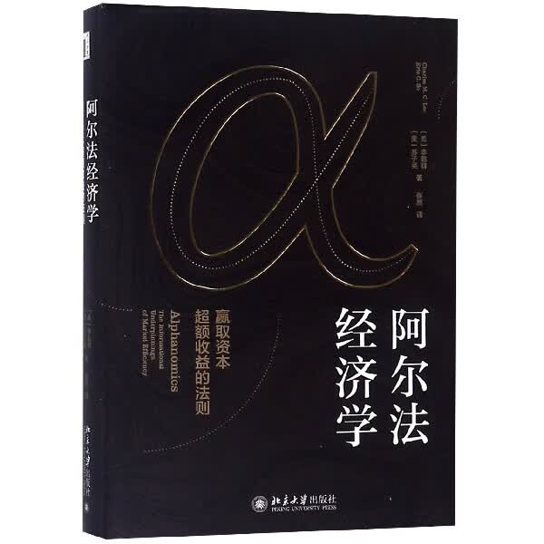 阿尔法经济学(赢取资本超额收益的法则)(精)