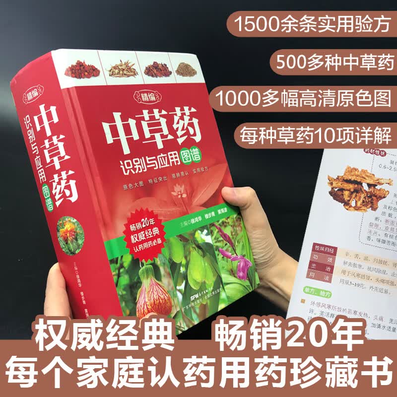 精编中草药识别与应用图谱 中草药彩图大全书 草药书图解大全 中草药全图鉴百草图鉴配方书教材本草纲目神农本草经中医学养生书籍 学养生书籍怎么样,好用不?