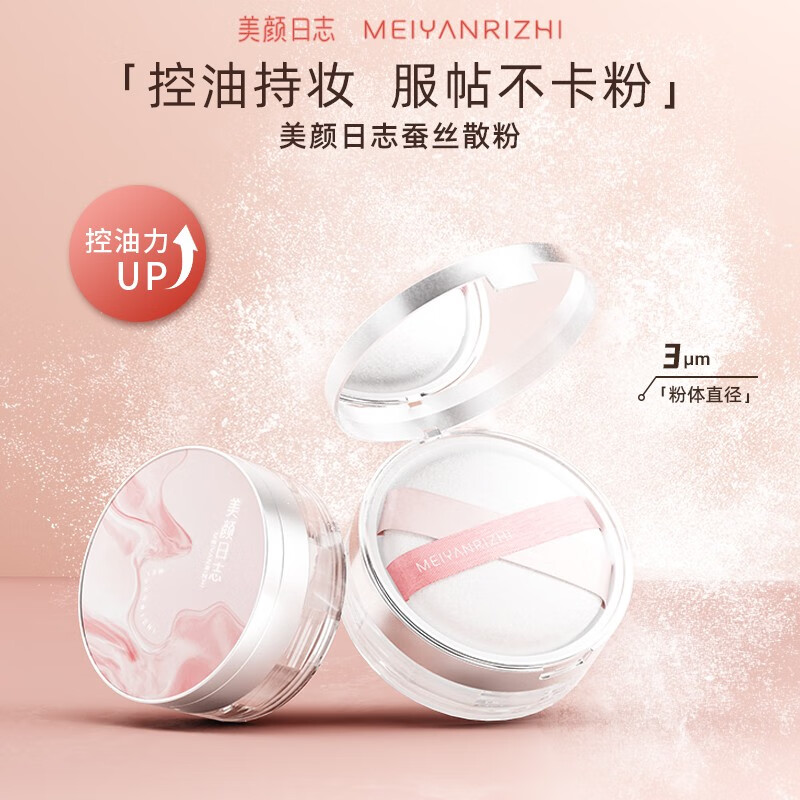 美颜日志蚕丝柔焦持妆散粉定妆粉蜜粉控油持久不脱妆透明哑光油敏肌适用 散粉一盒
