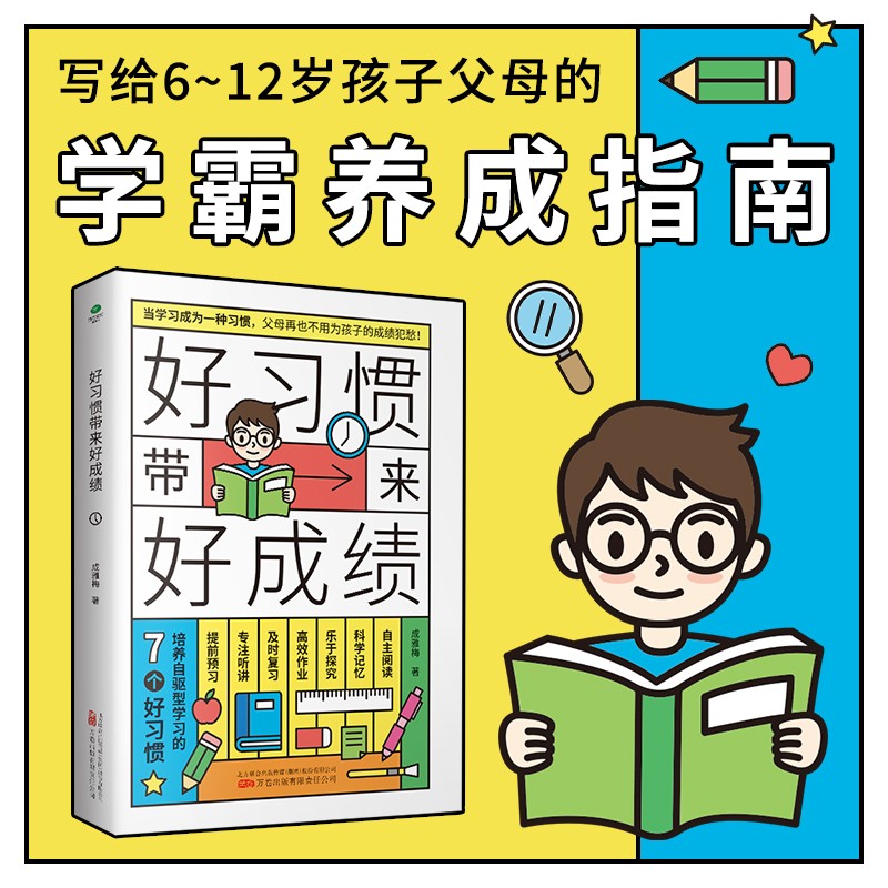 好习惯带来好成绩：培养自驱型学习的7个好习惯（陪孩子走过小学六年）孩子为你自己读书 自驱型成长详情图