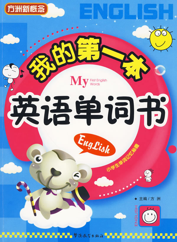 我的第一本英语单词书 方洲 【正版图书，放心购买】