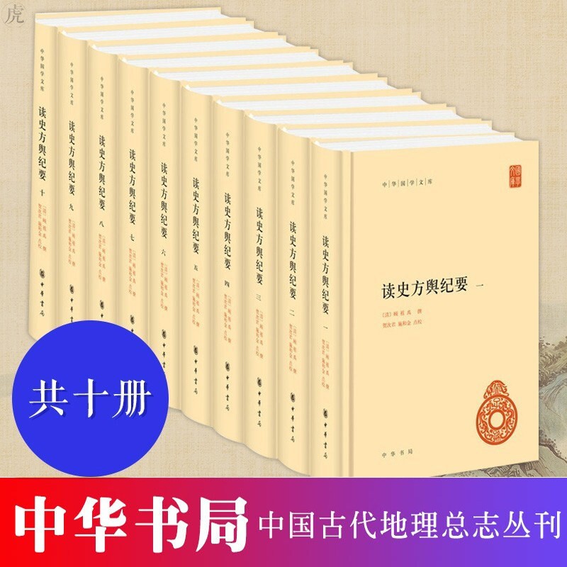 【领劵立减】读史方舆纪要(共10册)(精)/中华国学文库