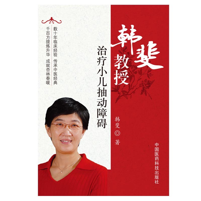 韩斐教授治疗小儿抽动障碍中西医结合临床书