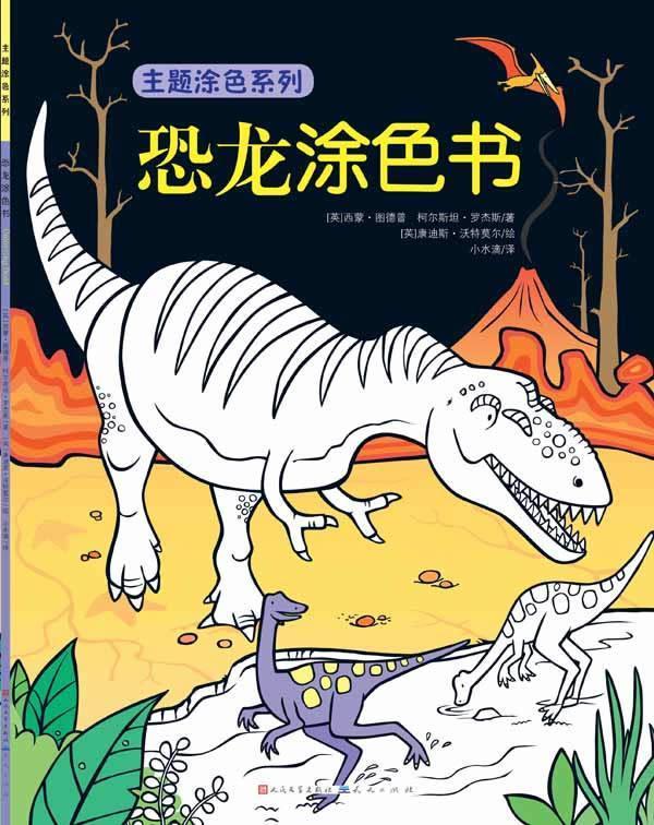 【正版图书】恐龙涂色书 [英]西蒙·图德普,柯尔斯坦·罗杰斯 著 ,[英