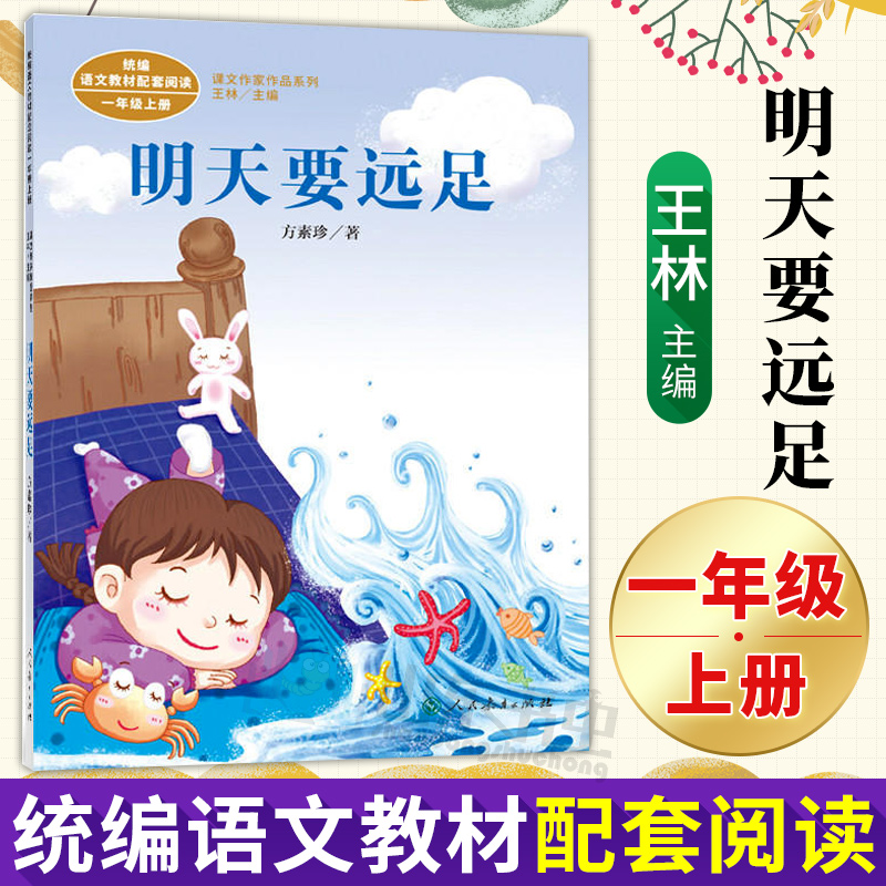 明天要远足注音版方素珍著彩绘注音版统编人教版语文教材配套阅读课外