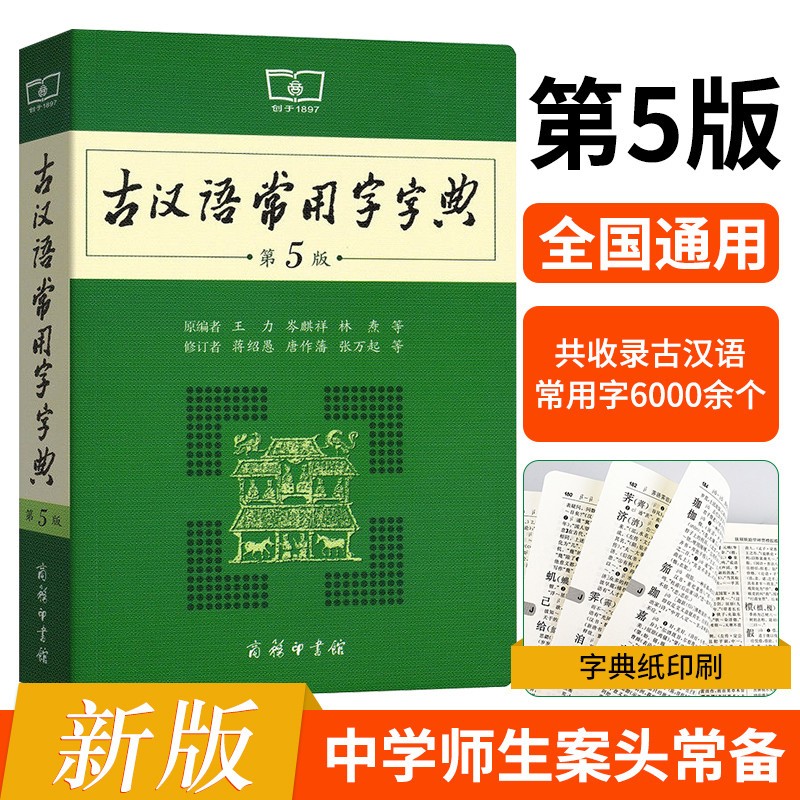 古汉语常用字字典第5五版 古代汉语词典文言文字典初中生中小学生学习古汉语字典工具书王力古汉语字典正版