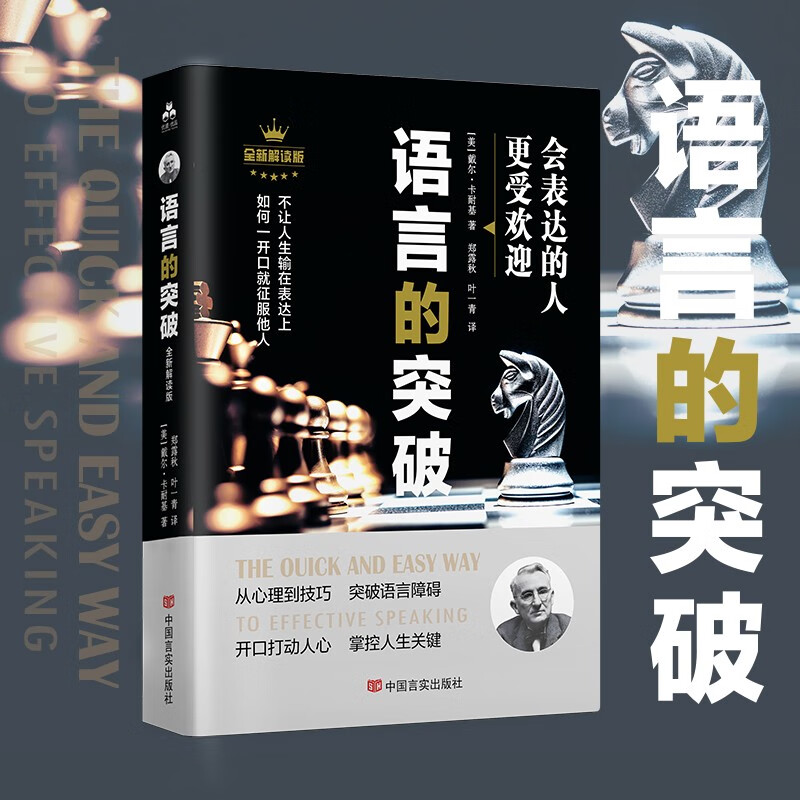 卡耐基语言的突破与沟通的艺术突破语言障碍 社交技巧人际交往语言沟通演讲与口才正版你终身成长学习心理学详情图