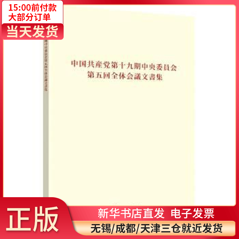 【全新正版】 中  第十九届中央委员会第五次全体会议文件汇编:日文版 全新正版