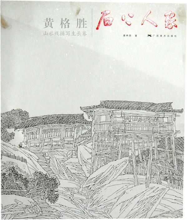 黄格胜水墨山水写生长卷—石上人家 ,黄格胜 著 9787549404919 广西