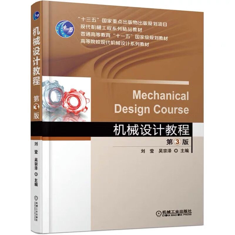 868机械设计考研用书 机械设计教程第三版