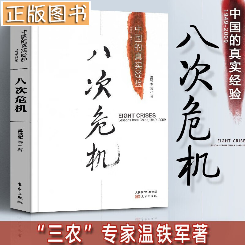 温铁军作品【全套10册】长读苏南+八次危机+去依附+解构现代化+告别百年激进+我们的生态化+居危思危+乡建笔记 温铁军十次危机+从农业1.0到农业4.0:生态转型与农业可持续 八次危机：中国的真实经验