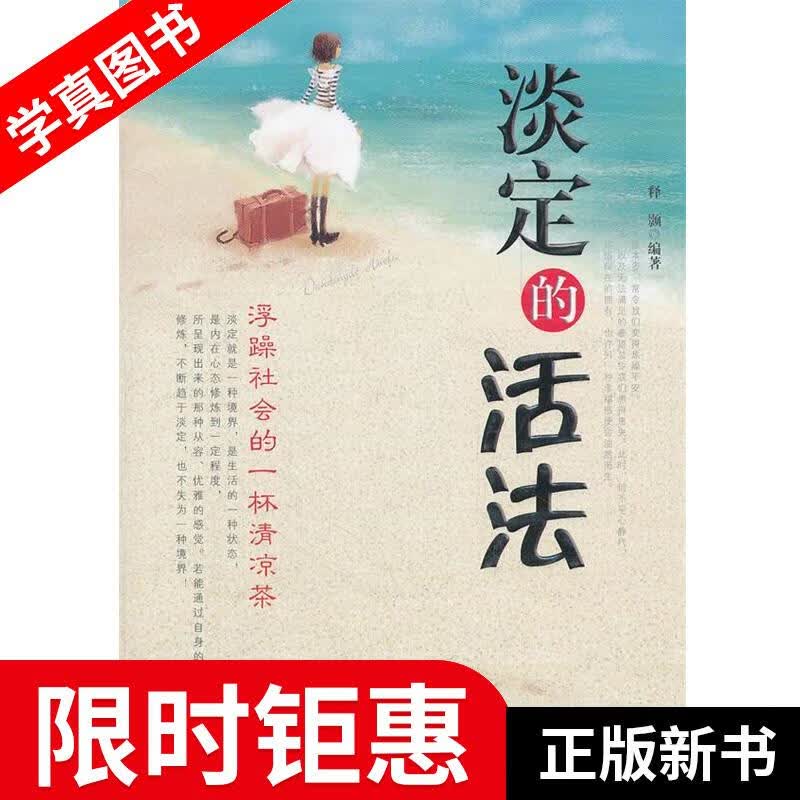 【正版全新】 淡定的活法 释颢著 中国华侨出版社