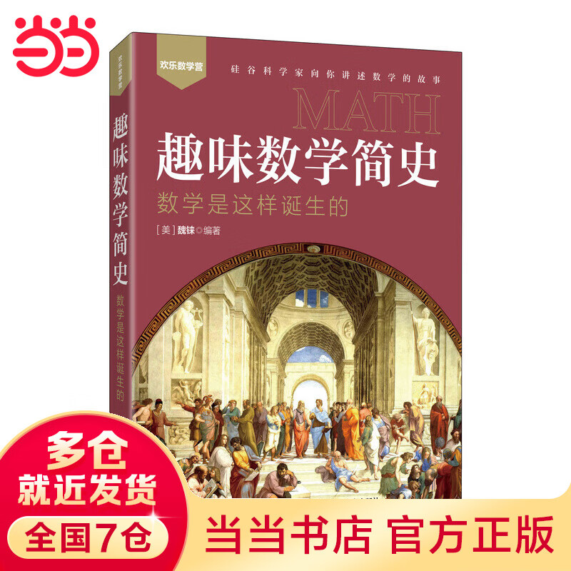 趣味数学简史 数学是这样诞生的