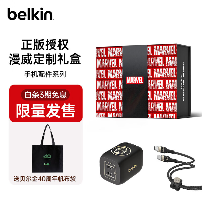 贝尔金（BELKIN）漫威100周年限定手机配件礼盒 65W氮化镓双C口充电头+2米磁扣Type-C数据线 漫威礼盒E