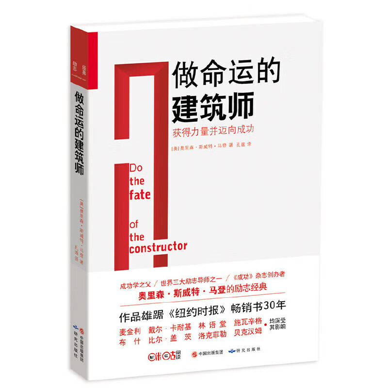 做命运的建筑师-获得力量并迈向成功