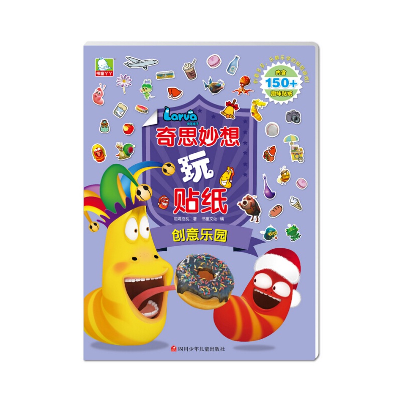 爆笑虫子奇思妙想玩贴纸:创意乐园