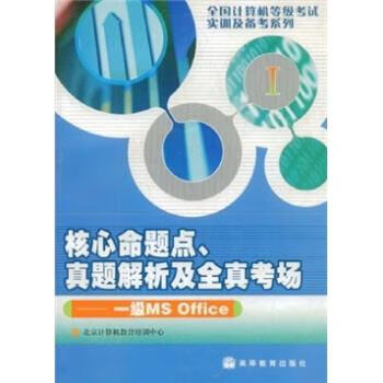 核心命题点、真题解析及全真考场:一级MS Office