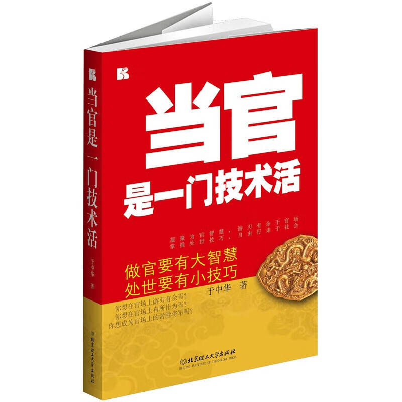 当官是一门技术活9787564054885