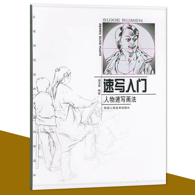 实用铅笔人物画法着装人物素描绘画入门系列丛书 速写入门·人物速写画法