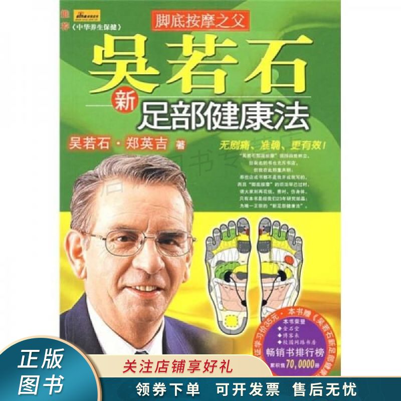 吴若石新足部健康法 吴若石 【稀缺图书,放心购买】