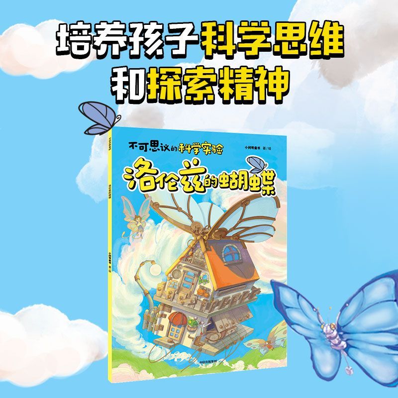 【新华书店正版书籍】洛伦兹的蝴蝶/不可思议的科学实验