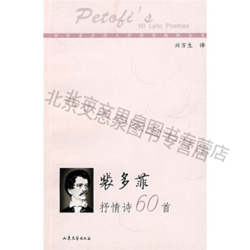 裴多菲抒情诗60首【稀缺图书,放心购买】