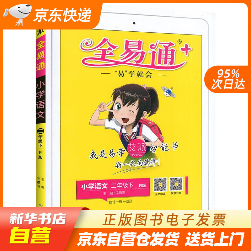 【全新正版图书】2021春全易通二年级语文下册部编人教版赠课时练教材