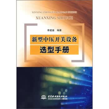 新型中压开关设备选型手册 李建基 著 水利水电出版社