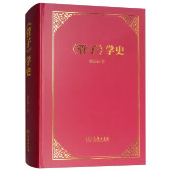 《管子》学史【正版图书】