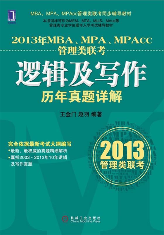 逻辑及写作 历年真题详解 王金门,赵羽编