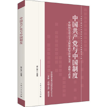 中国共产党与中国制度 薛小荣 上海人民出版社 9787208164024