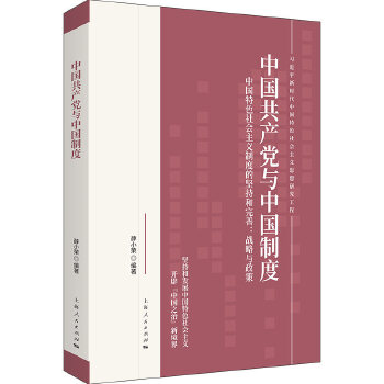 【正版】中国共产党与中国制度 薛小荣 上海人民出版社 9787208164024